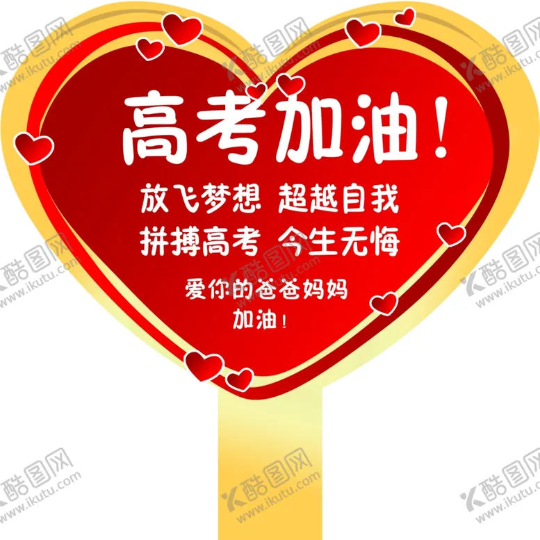编号：67533603082002575506【酷图网】源文件下载-高考加油心形手举牌