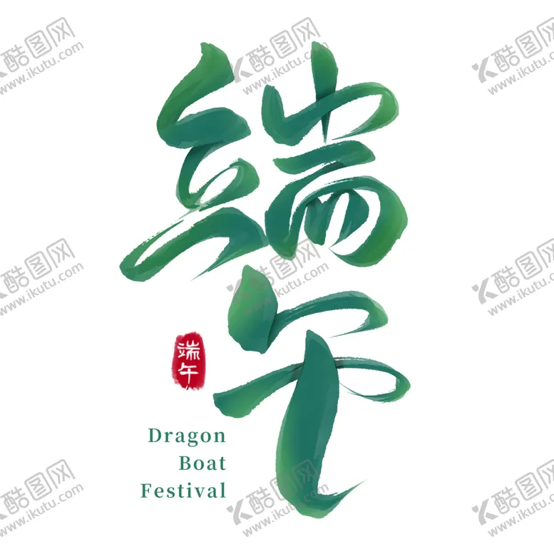 编号：24263401261318548865【酷图网】源文件下载-端午节标题
