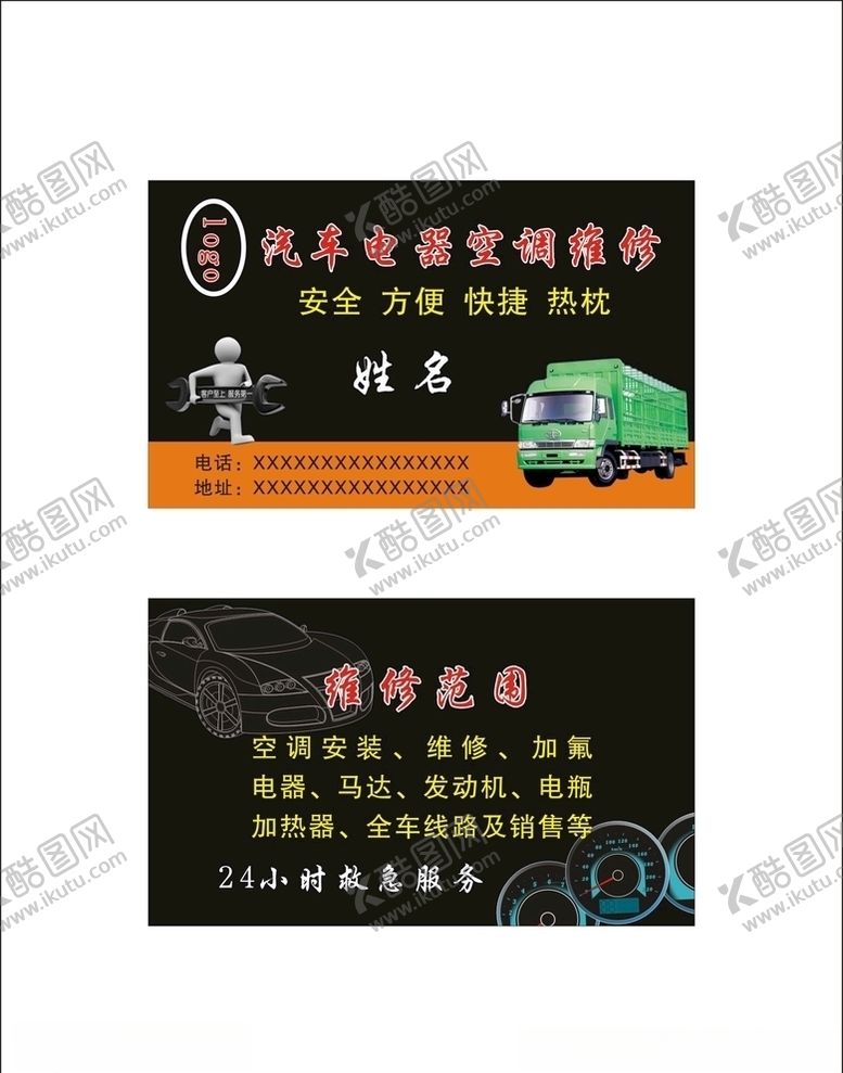 编号：23260109221711363332【酷图网】源文件下载-汽车电器空调维修名片