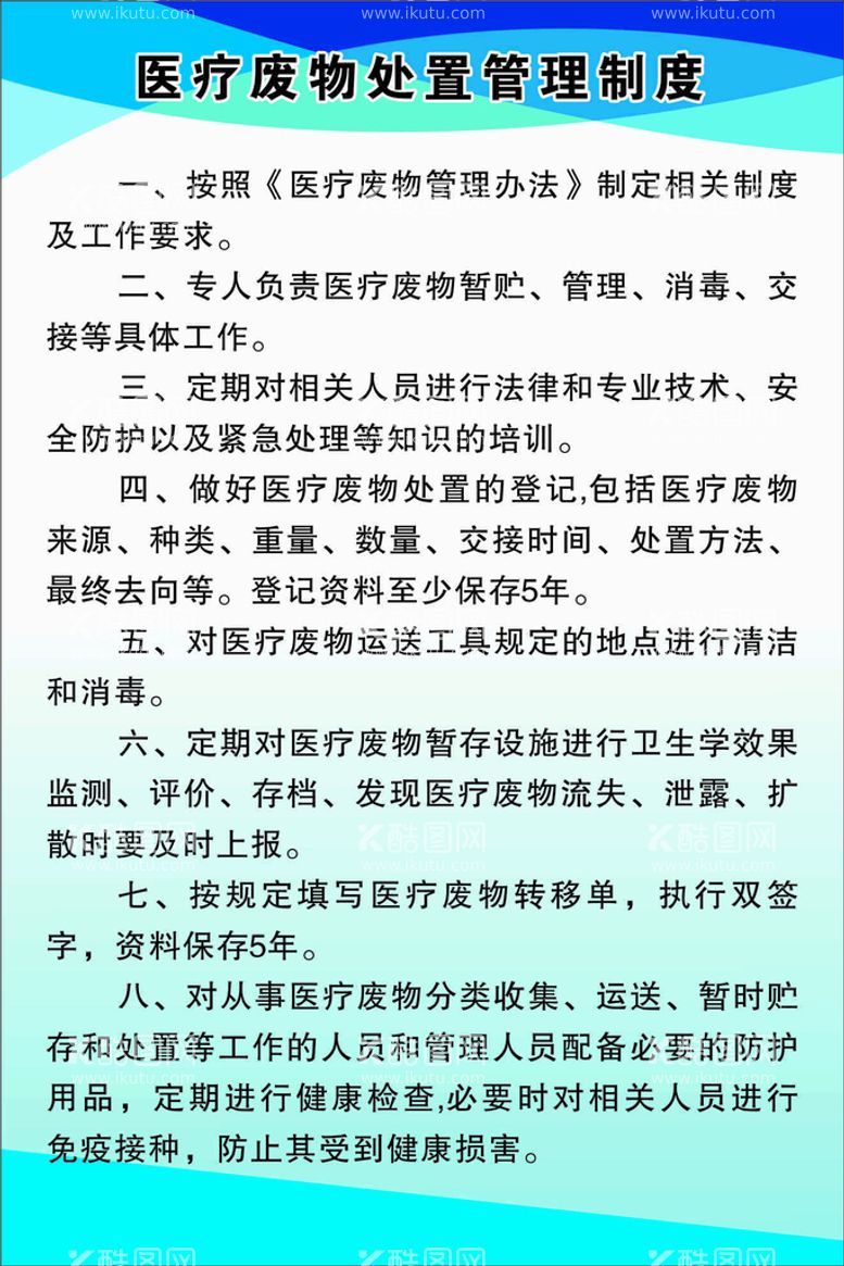 编号：37181611071003345834【酷图网】源文件下载-医疗废物处置管理制度