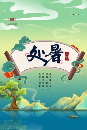 二十四节气处暑创意海报