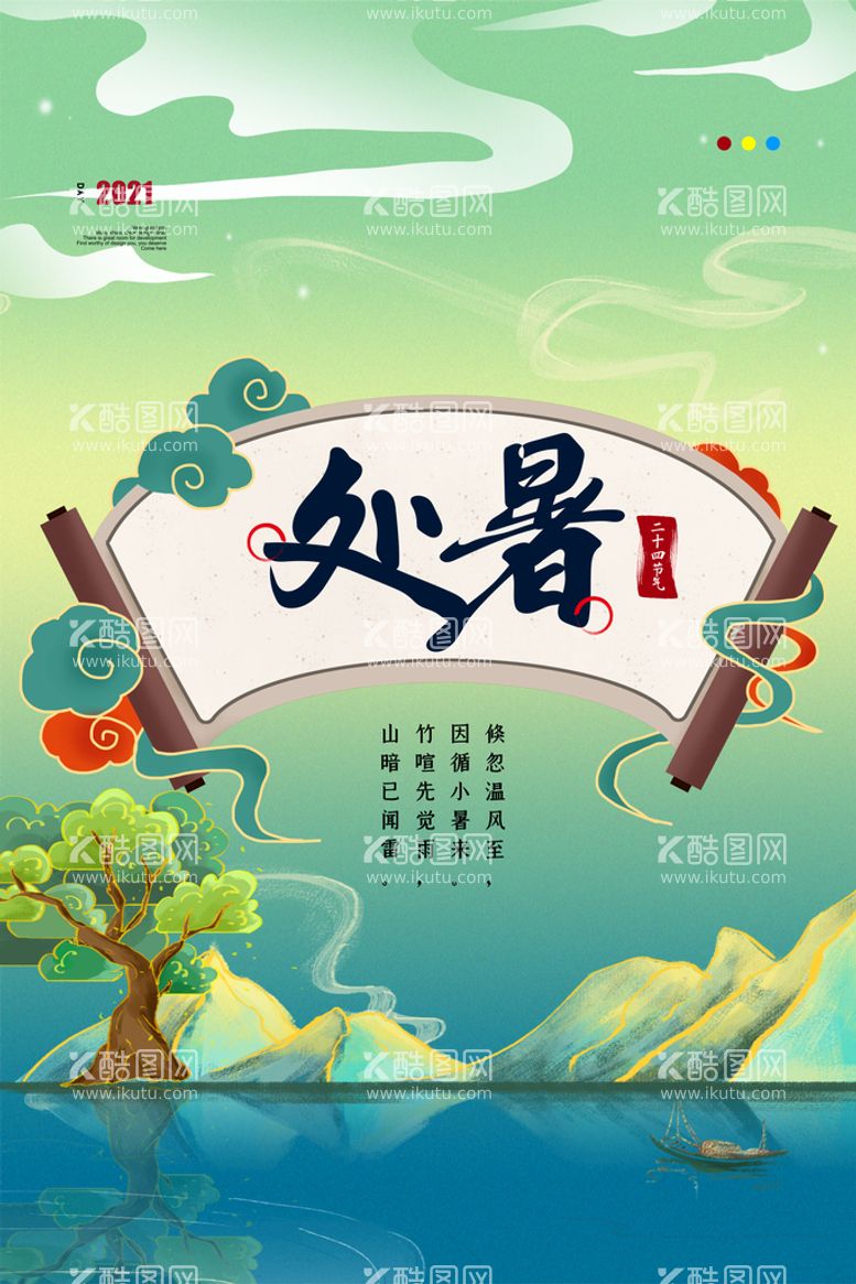 编号：18652010011123327509【酷图网】源文件下载-创意传统节气二十四节气处暑海报