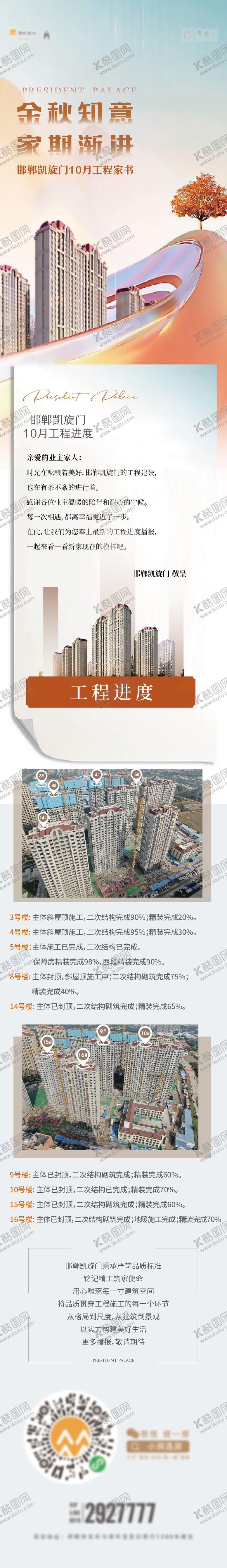 编号：26189710311854178064【酷图网】源文件下载-地产家书工程播报长图