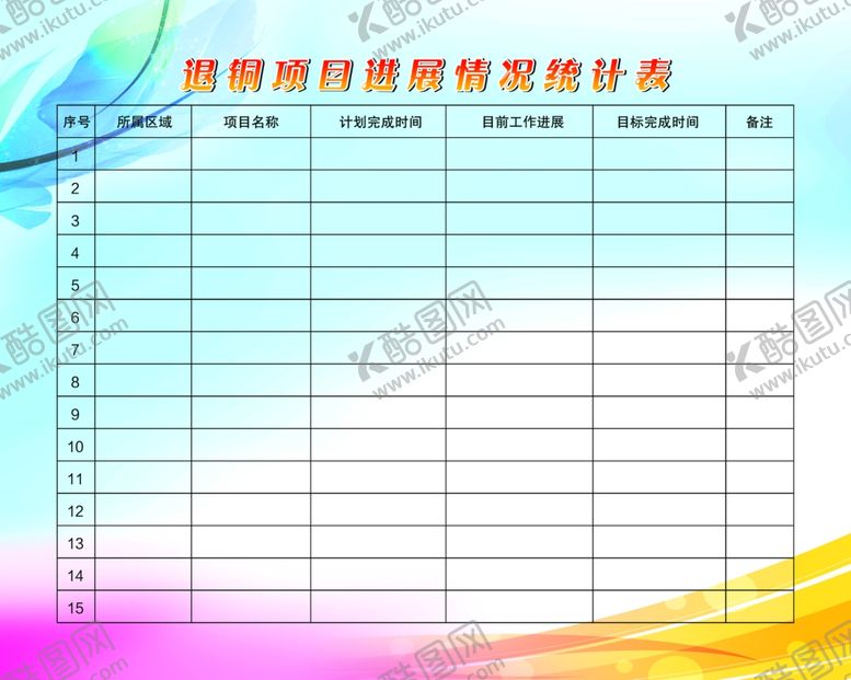 编号：96654209290842085791【酷图网】源文件下载-项目进展情况统计表