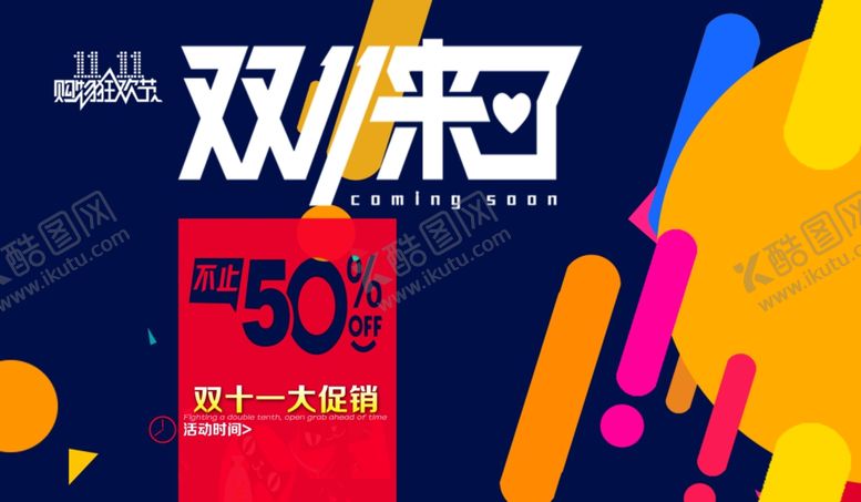 编号：40278210172339517475【酷图网】源文件下载-双11海报