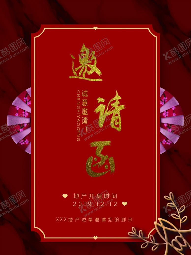 编号：41819109201549175843【酷图网】源文件下载-邀请函