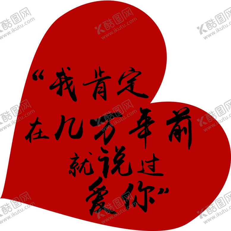 编号：59803610090406302301【酷图网】源文件下载-心形结婚牌