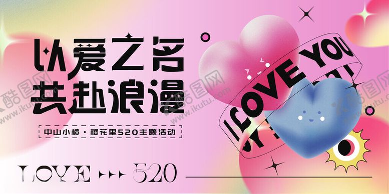 编号：80294810062127086749【酷图网】源文件下载-浪漫挚爱之约海报设计