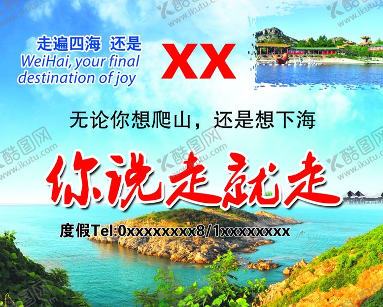 编号：58077003160959357966【酷图网】源文件下载-旅游海报