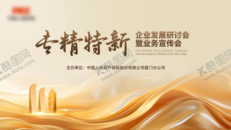 编号：65185512050322069503【酷图网】源文件下载-财产保险会议KV