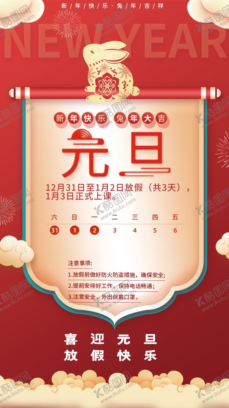 编号：68660601191158262398【酷图网】源文件下载-元旦放假通知