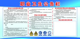 职业卫生公告栏