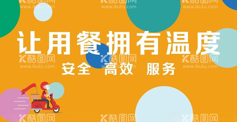 编号：69788212211711585680【酷图网】源文件下载-校园外卖点