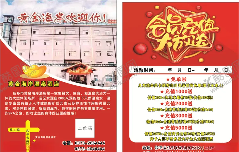 编号：32212307012129252568【酷图网】源文件下载-酒店充值单页