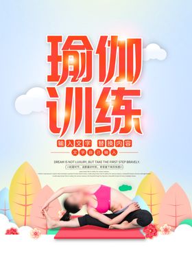瑜伽训练
