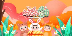 61儿童节