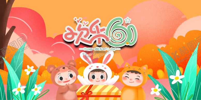 编号：68139809152358396885【酷图网】源文件下载-61儿童节