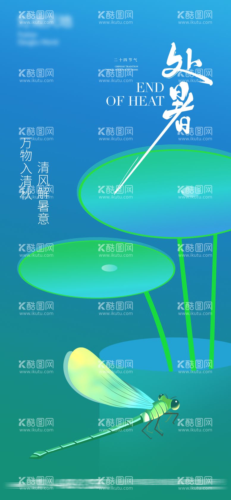 编号：67804112030805053622【酷图网】源文件下载-处暑海报