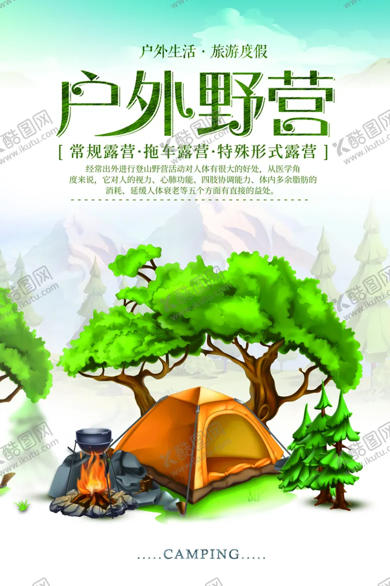 编号：75426309251311271675【酷图网】源文件下载-创意手绘户外野营运动海报设计