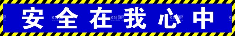 编号：45682310060945387185【酷图网】源文件下载-安全在我心中