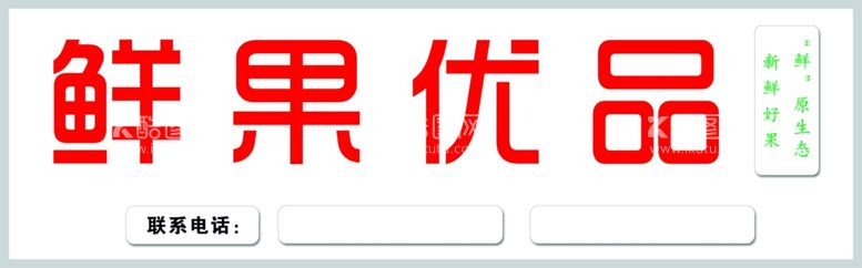 编号：45500812212306257142【酷图网】源文件下载-水果店门头