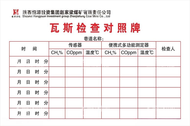 编号：18116701271547192748【酷图网】源文件下载-瓦斯检查对照牌