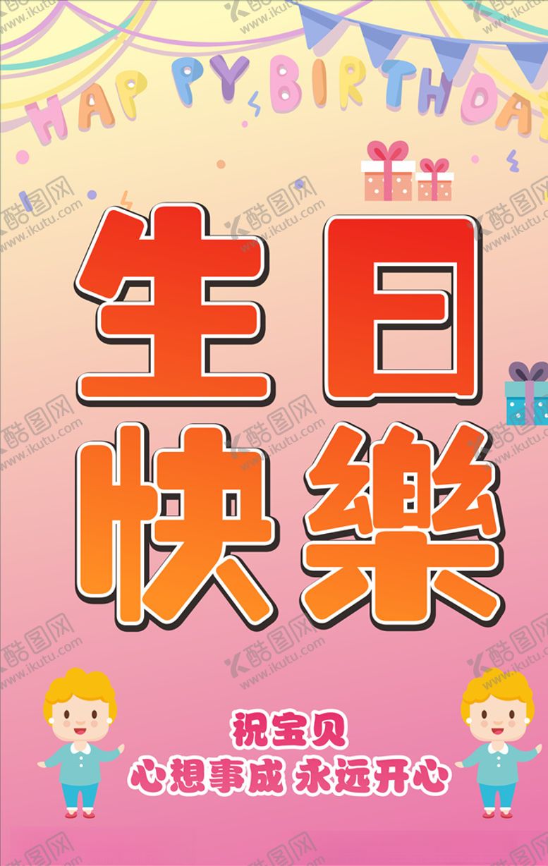 编号：45455107051959383974【酷图网】源文件下载-生日海报