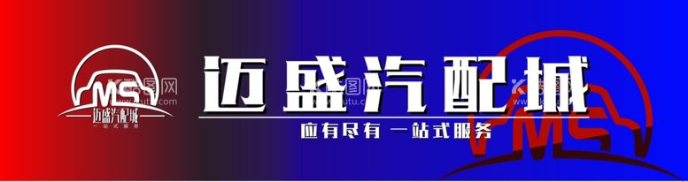 编号：37193112210109015644【酷图网】源文件下载-迈盛汽配城