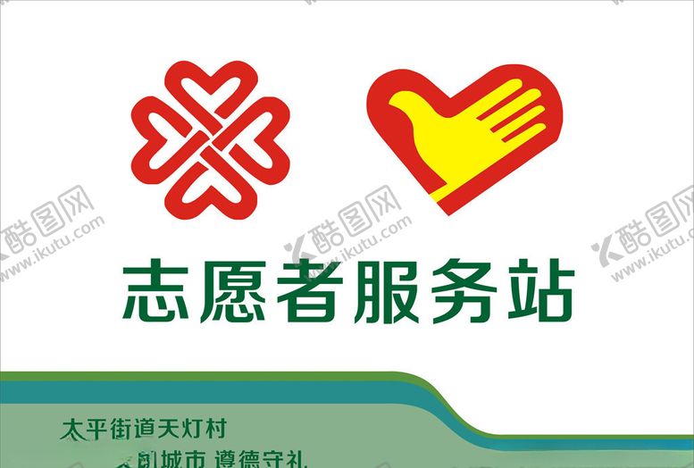 编号：27767510222152052057【酷图网】源文件下载-志愿者服务站