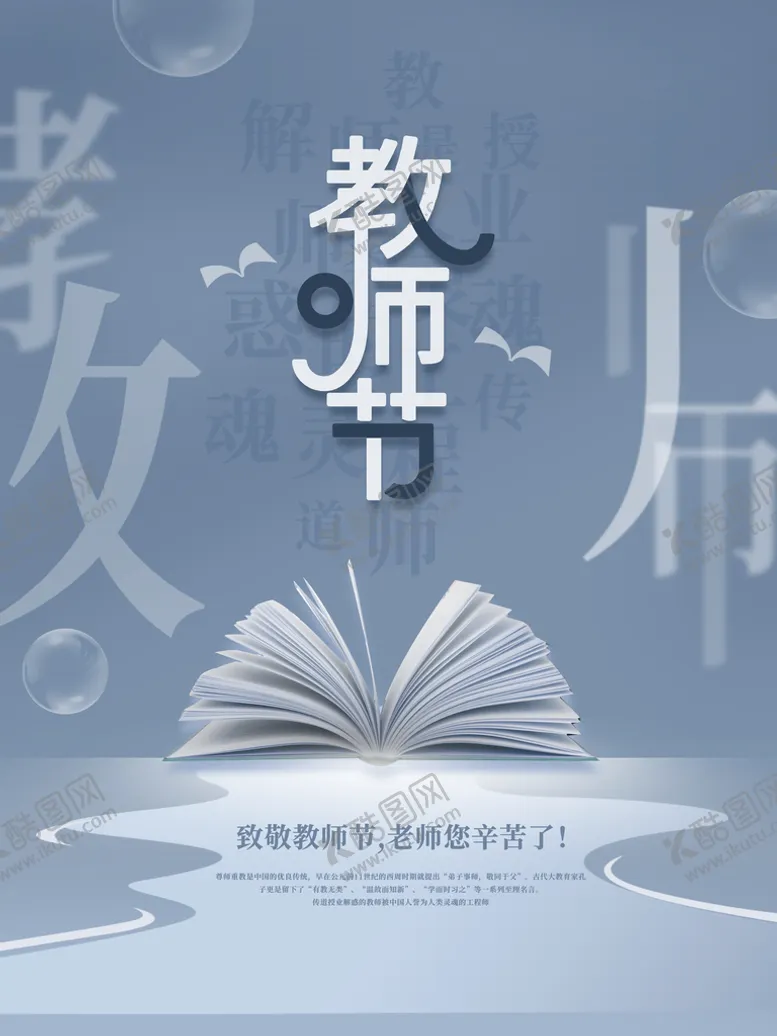 编号：13679409231040256531【酷图网】源文件下载-教师节