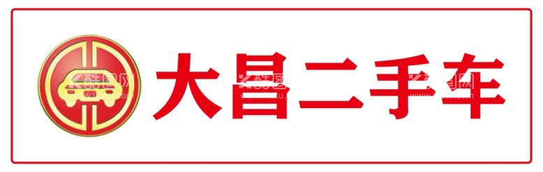 编号：79940311290711597258【酷图网】源文件下载-二手车车牌