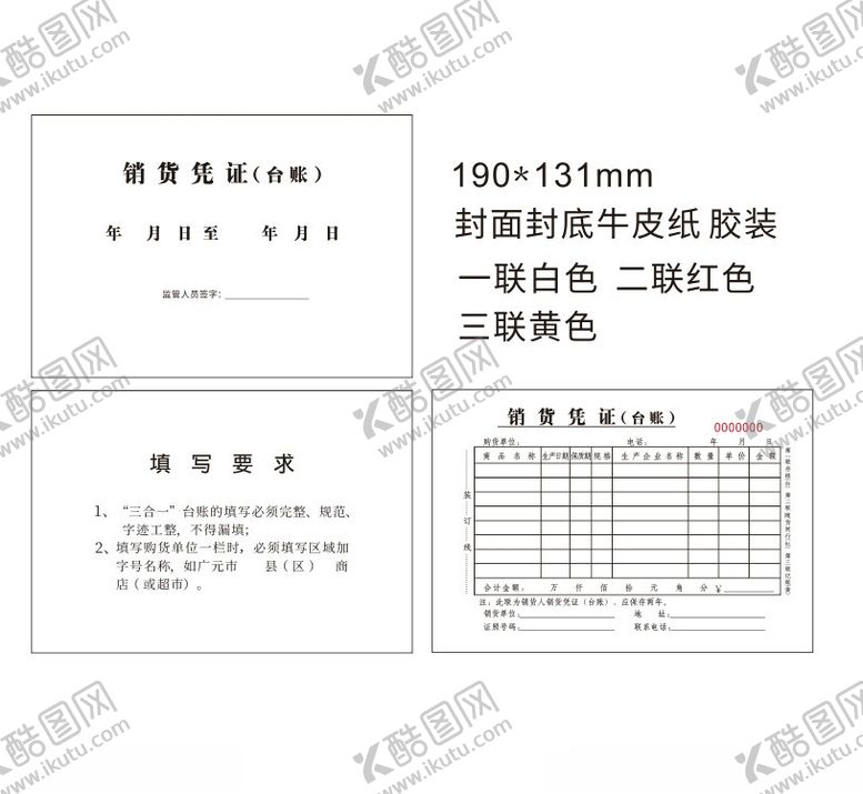 编号：47856902191847532532【酷图网】源文件下载-销货凭证联单