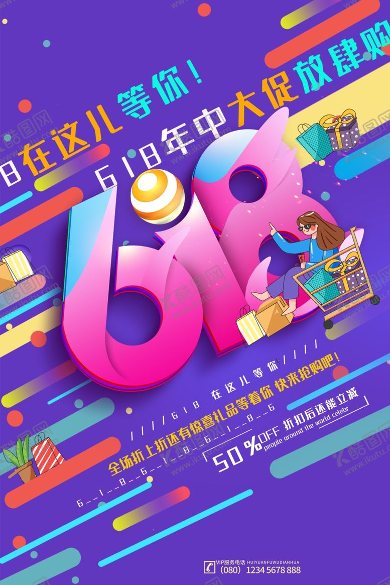 编号：52814106300455166264【酷图网】源文件下载-618海报