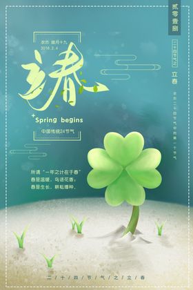 立春节气海报广告地产天
