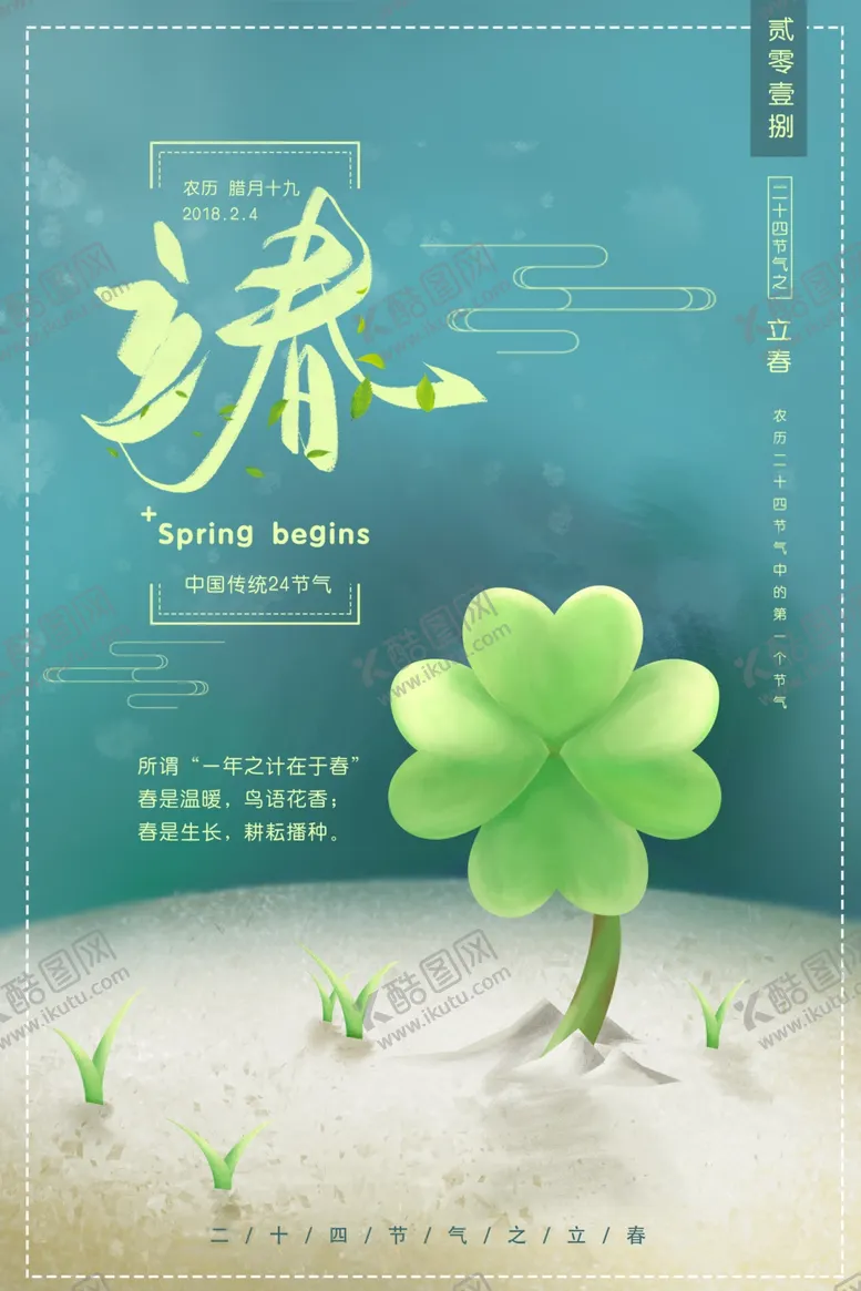 编号：80038304260614313756【酷图网】源文件下载-立春