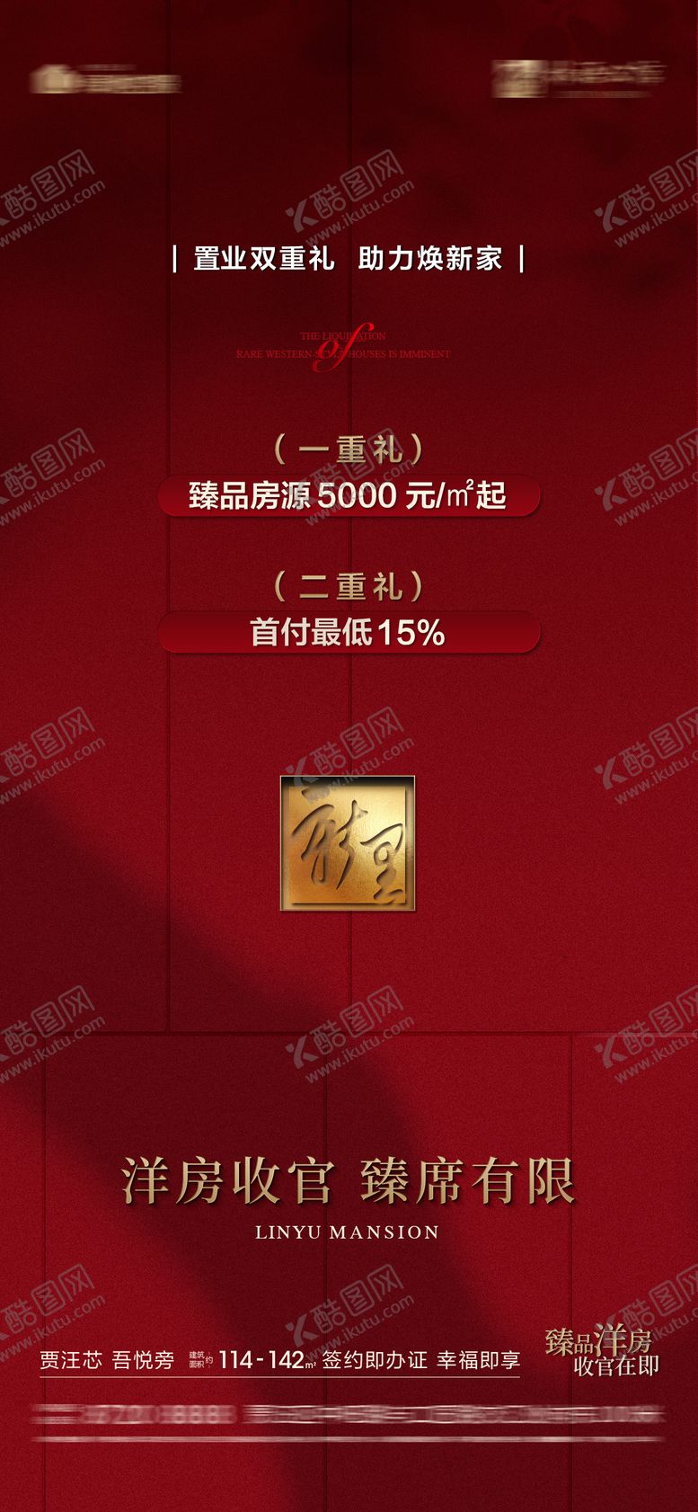 编号：86739109242200466315【酷图网】源文件下载-地产双重礼热销海报