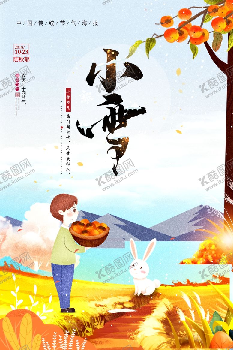 编号：38386304171819566026【酷图网】源文件下载-小雪海报