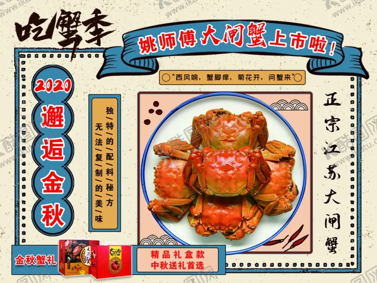编号：88698309131806108287【酷图网】源文件下载-大闸蟹展板海报