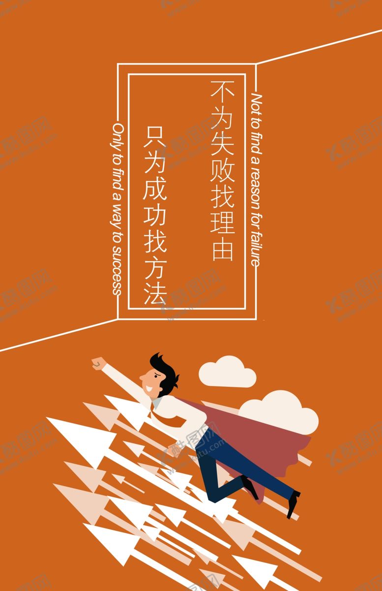 编号：65827607121610195976【酷图网】源文件下载-成功企业文化展板