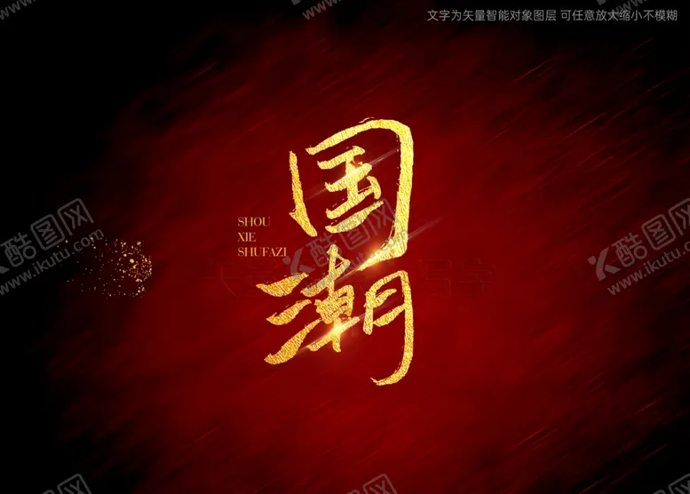 编号：21474001261814588755【酷图网】源文件下载-国潮书法字