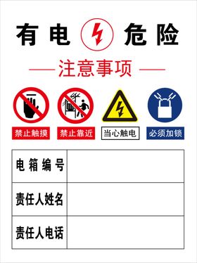 有电危险