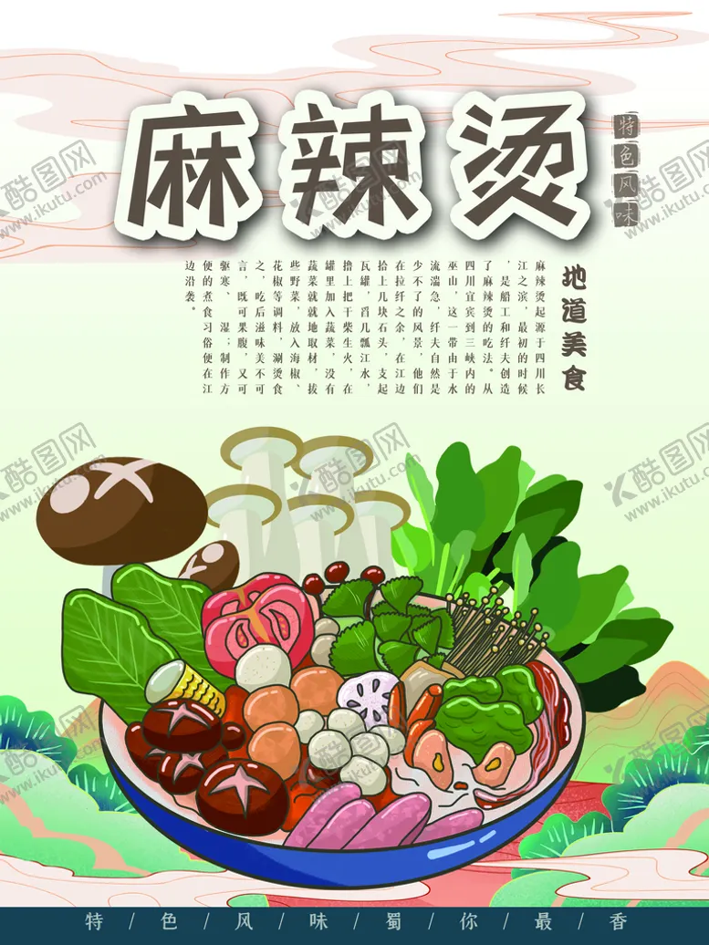 编号：96108310080937063709【酷图网】源文件下载-麻辣烫
