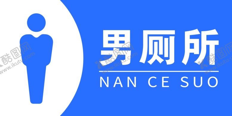 编号：86999502210115478430【酷图网】源文件下载-男厕所