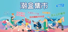 潮盒集市热闹场景