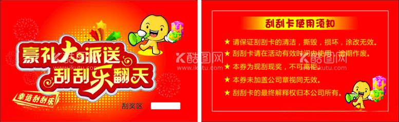 编号：80746612201946442476【酷图网】源文件下载-刮刮奖