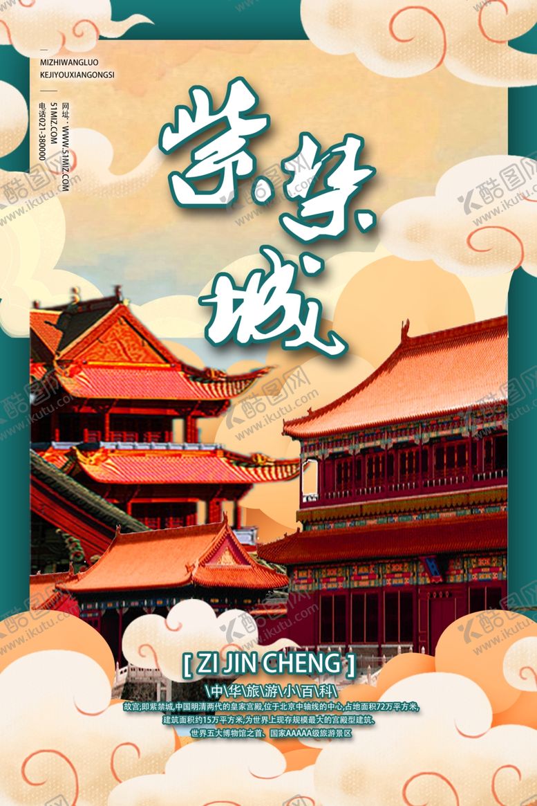 编号：62347007031608018297【酷图网】源文件下载-紫禁城