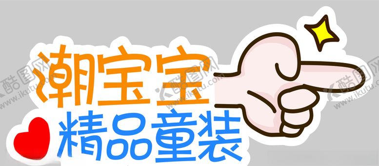 编号：12070805151948145198【酷图网】源文件下载-异形KT板