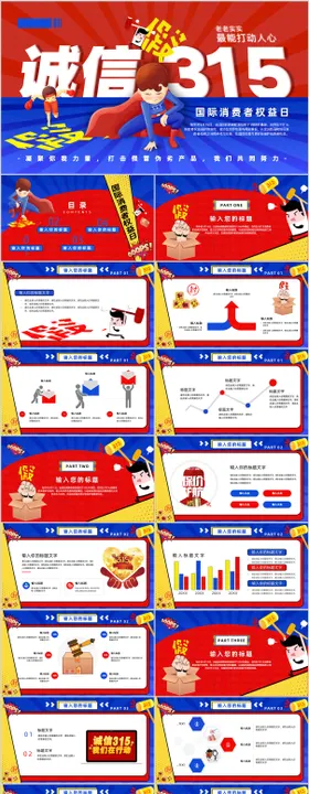 国际消费者权益日PPT