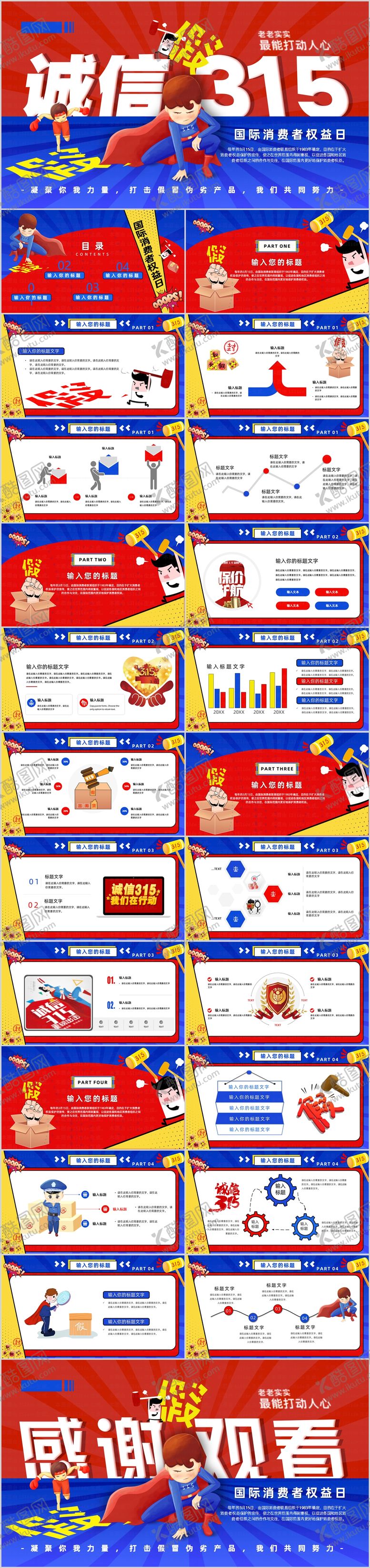 编号：82203903091200214841【酷图网】源文件下载-国际消费者权益日PPT