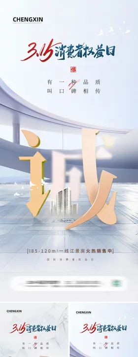 地产315消费者权益日海报公历节大字